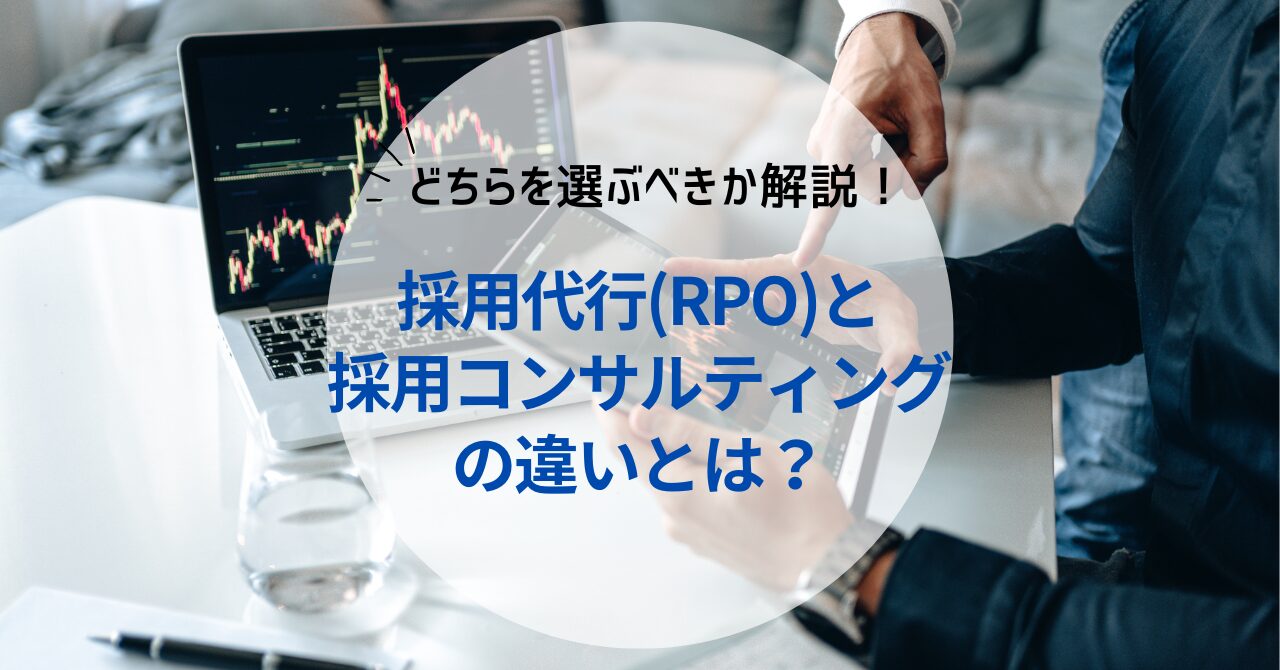 採用代行（RPO）と採用コンサルティングの違いとは？どちらを選ぶべきかも解説